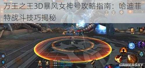 万王之王3D暴风女神号攻略指南：哈迪菲特战斗技巧揭秘