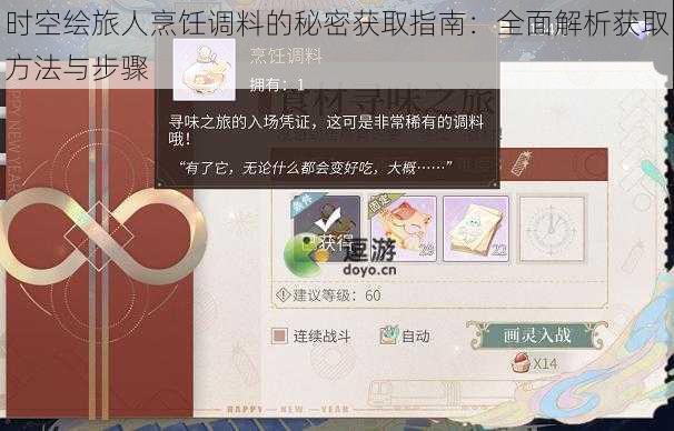 时空绘旅人烹饪调料的秘密获取指南：全面解析获取方法与步骤