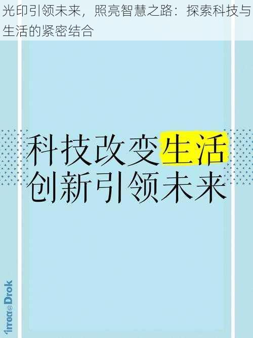 光印引领未来，照亮智慧之路：探索科技与生活的紧密结合