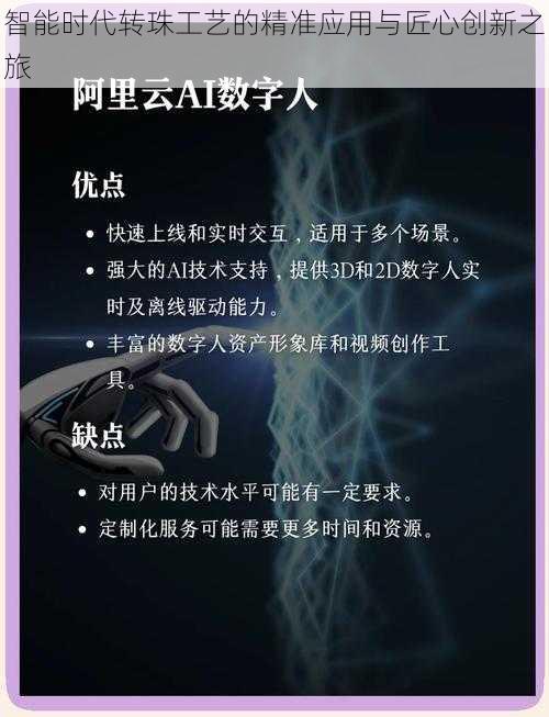 智能时代转珠工艺的精准应用与匠心创新之旅