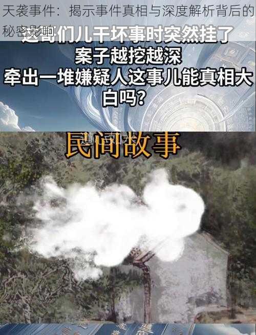 天袭事件：揭示事件真相与深度解析背后的秘密影响