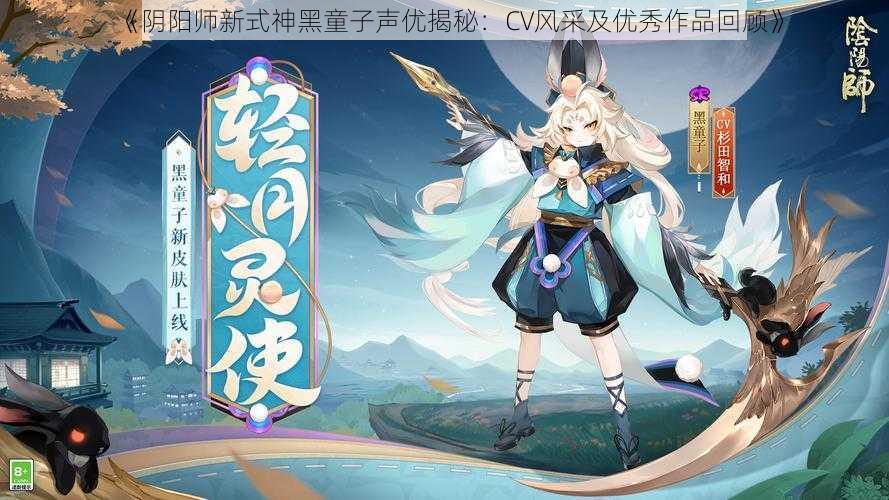 《阴阳师新式神黑童子声优揭秘：CV风采及优秀作品回顾》