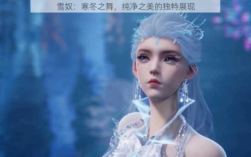 雪奴：寒冬之舞，纯净之美的独特展现