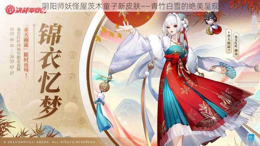 阴阳师妖怪屋茨木童子新皮肤——青竹白雪的绝美呈现