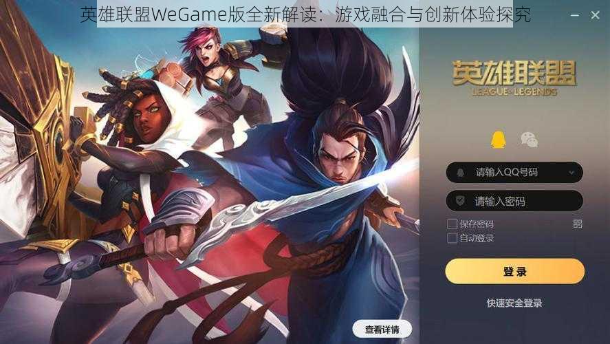 英雄联盟WeGame版全新解读：游戏融合与创新体验探究