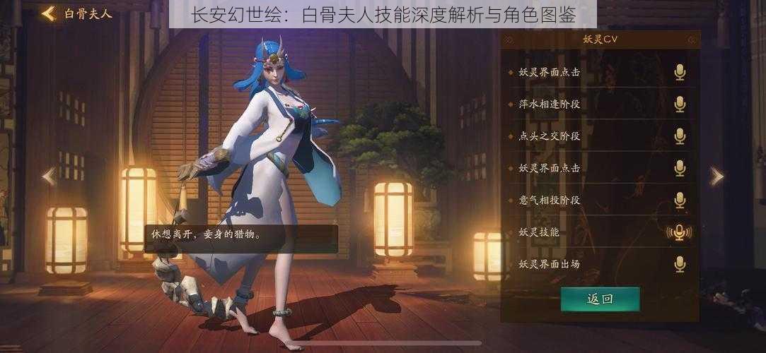 长安幻世绘：白骨夫人技能深度解析与角色图鉴