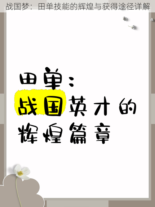 战国梦：田单技能的辉煌与获得途径详解