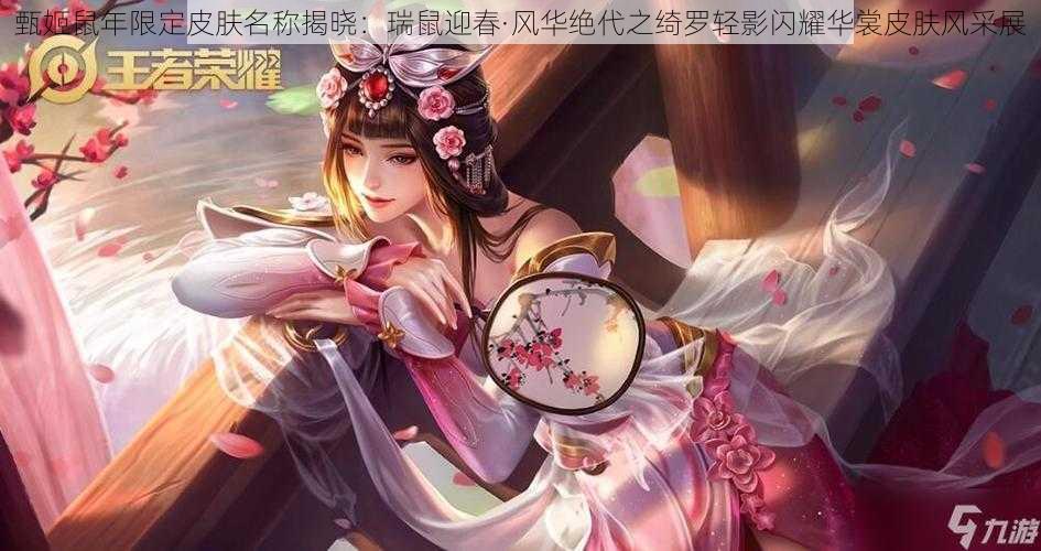 甄姬鼠年限定皮肤名称揭晓：瑞鼠迎春·风华绝代之绮罗轻影闪耀华裳皮肤风采展