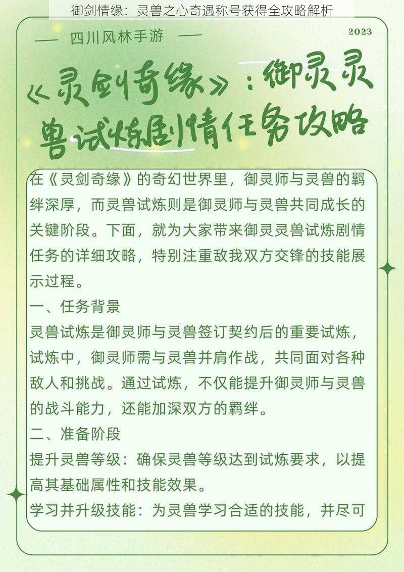 御剑情缘：灵兽之心奇遇称号获得全攻略解析