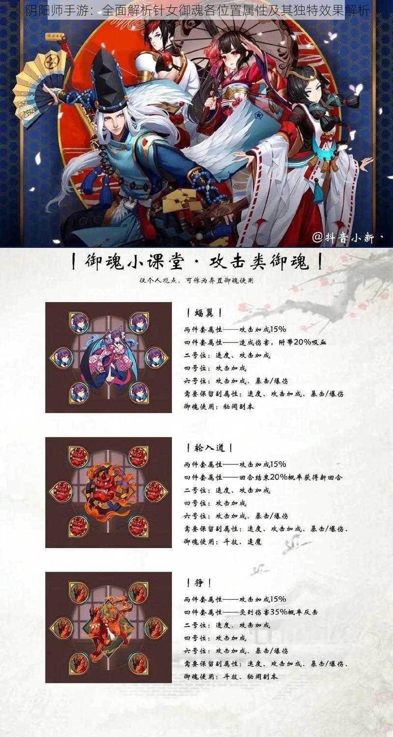 阴阳师手游：全面解析针女御魂各位置属性及其独特效果解析