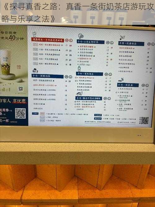 《探寻真香之路：真香一条街奶茶店游玩攻略与乐享之法》