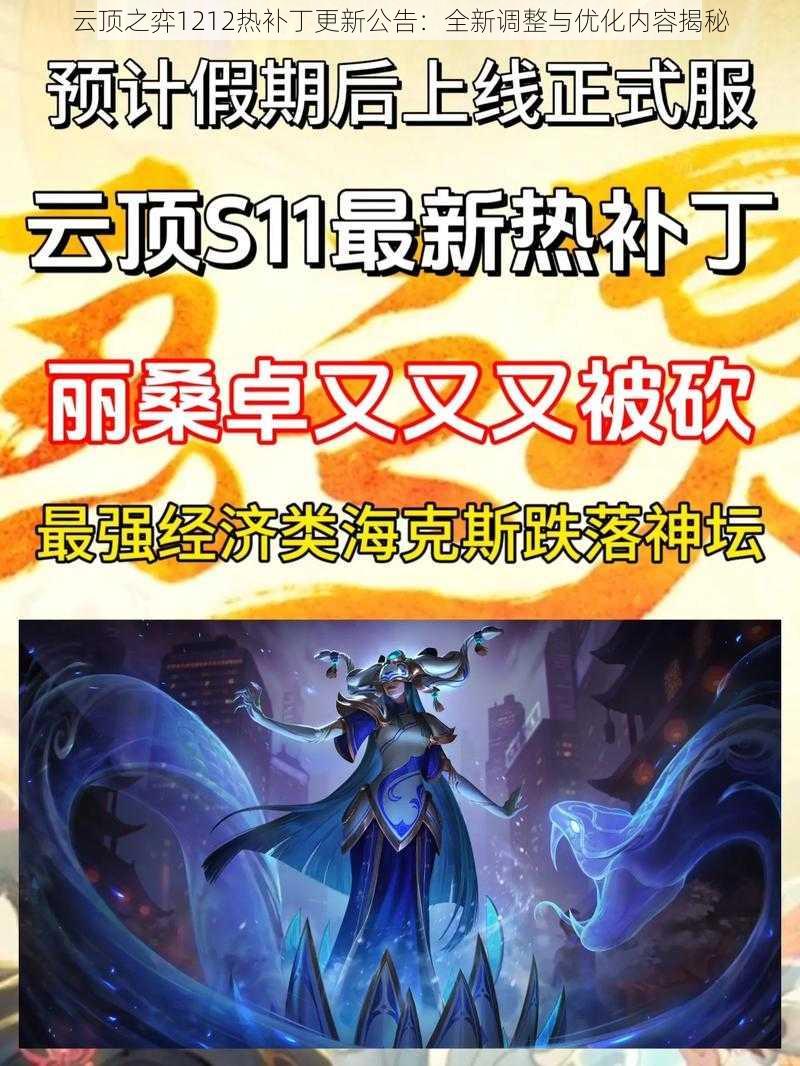 云顶之弈1212热补丁更新公告：全新调整与优化内容揭秘