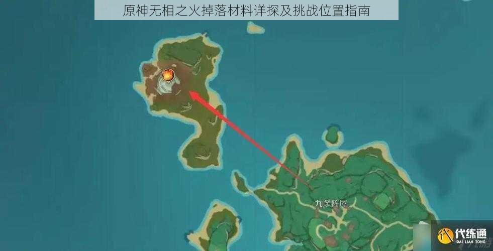 原神无相之火掉落材料详探及挑战位置指南