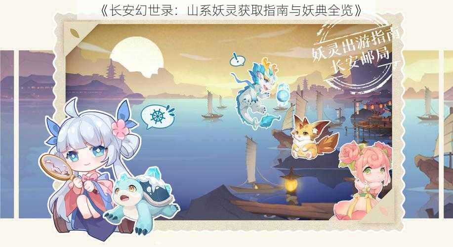 《长安幻世录：山系妖灵获取指南与妖典全览》