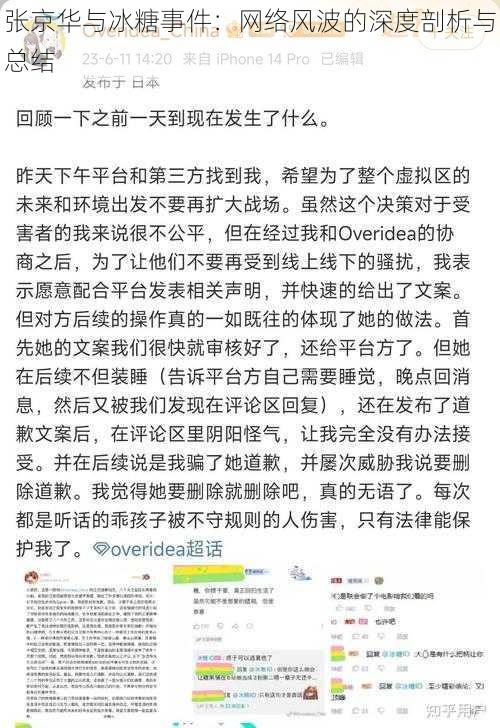 张京华与冰糖事件：网络风波的深度剖析与总结