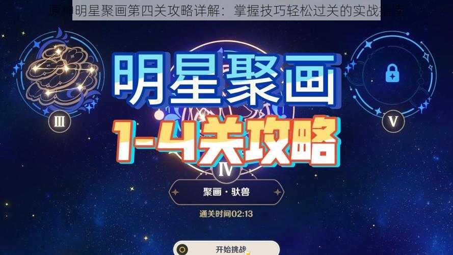 原神明星聚画第四关攻略详解：掌握技巧轻松过关的实战指南