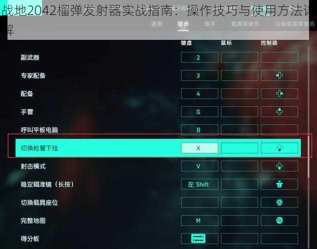 战地2042榴弹发射器实战指南：操作技巧与使用方法详解