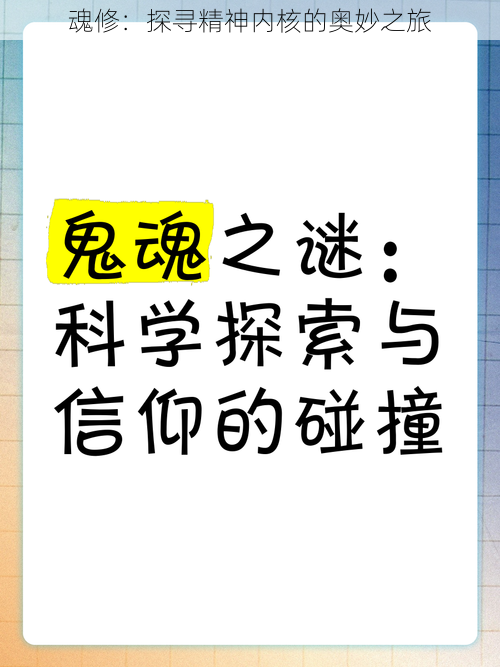 魂修：探寻精神内核的奥妙之旅