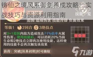 铸仙之境风系御剑养成攻略：实战技巧与资源利用指南