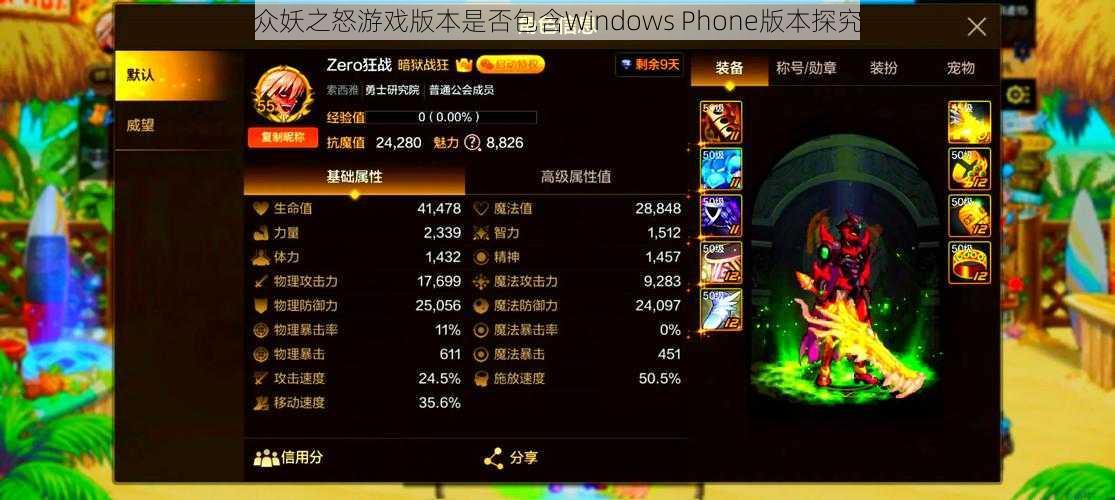 众妖之怒游戏版本是否包含Windows Phone版本探究