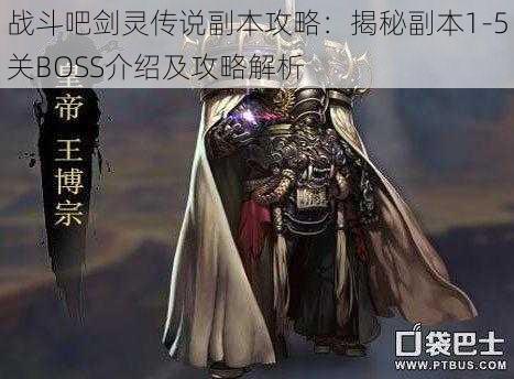 战斗吧剑灵传说副本攻略：揭秘副本1-5关BOSS介绍及攻略解析