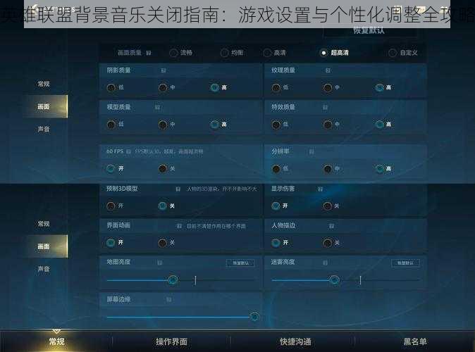 英雄联盟背景音乐关闭指南：游戏设置与个性化调整全攻略