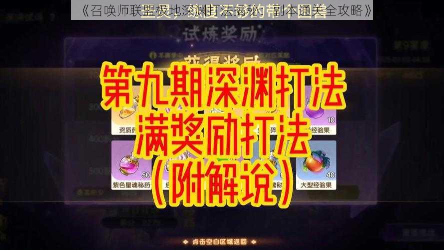 《召唤师联盟极地深渊打法揭秘：副本通关全攻略》