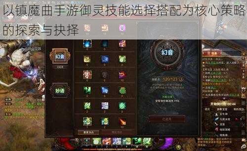 以镇魔曲手游御灵技能选择搭配为核心策略的探索与抉择