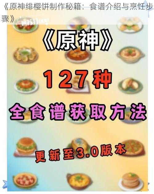 《原神绯樱饼制作秘籍：食谱介绍与烹饪步骤》