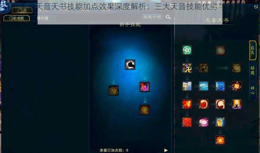 诛仙手游天音天书技能加点效果深度解析：三大天音技能优劣与策略应用探讨